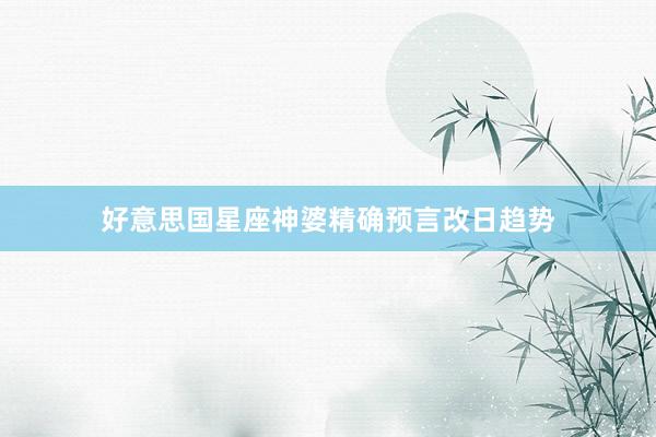 好意思国星座神婆精确预言改日趋势