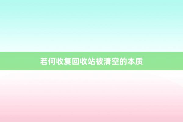 若何收复回收站被清空的本质