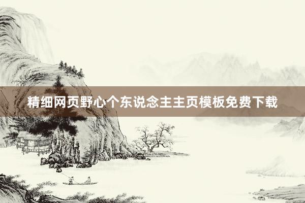 精细网页野心个东说念主主页模板免费下载