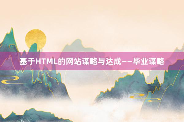 基于HTML的网站谋略与达成——毕业谋略