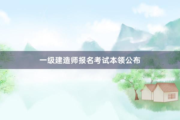 一级建造师报名考试本领公布
