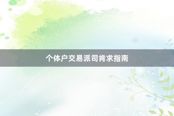 个体户交易派司肯求指南