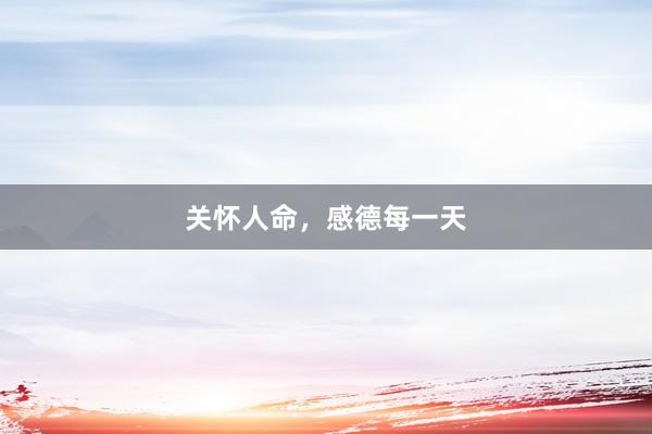 关怀人命，感德每一天