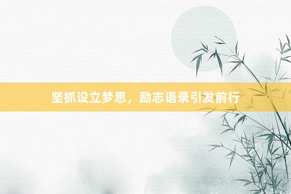 坚抓设立梦思，励志语录引发前行