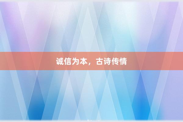 诚信为本，古诗传情