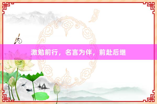 激勉前行，名言为伴，前赴后继