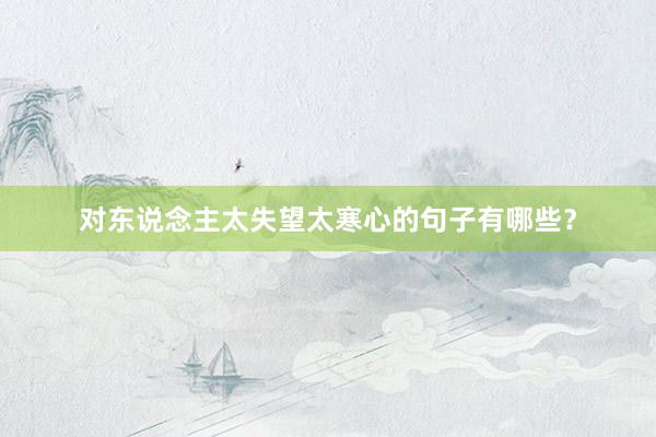 对东说念主太失望太寒心的句子有哪些？
