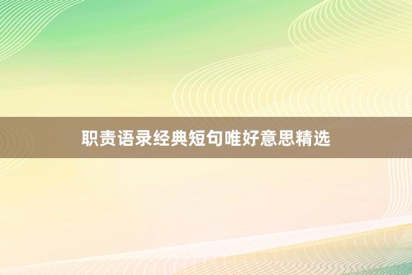 职责语录经典短句唯好意思精选