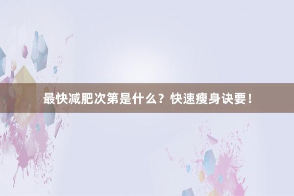 最快减肥次第是什么？快速瘦身诀要！