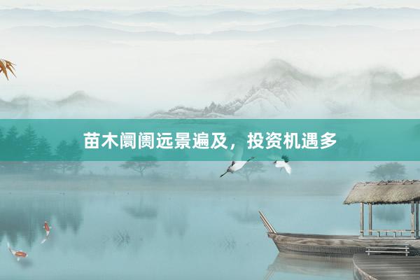 苗木阛阓远景遍及，投资机遇多
