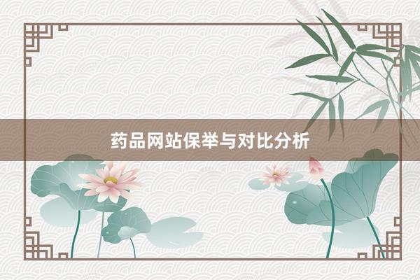 药品网站保举与对比分析
