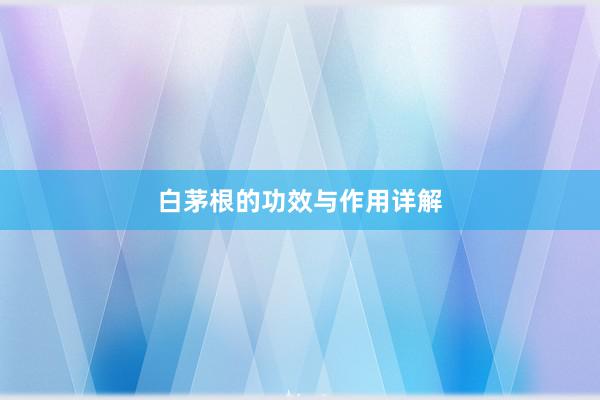 白茅根的功效与作用详解